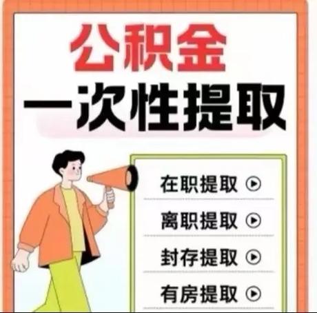 公积金提取流程